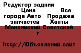 Редуктор задний Mercedes ML164 › Цена ­ 15 000 - Все города Авто » Продажа запчастей   . Ханты-Мансийский,Советский г.